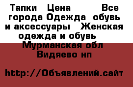 Тапки › Цена ­ 450 - Все города Одежда, обувь и аксессуары » Женская одежда и обувь   . Мурманская обл.,Видяево нп